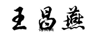 胡问遂王昌燕行书个性签名怎么写