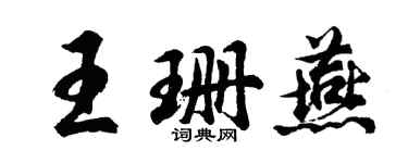 胡问遂王珊燕行书个性签名怎么写