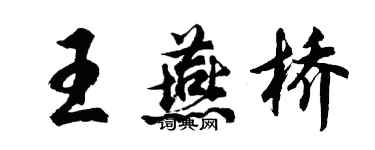 胡问遂王燕桥行书个性签名怎么写