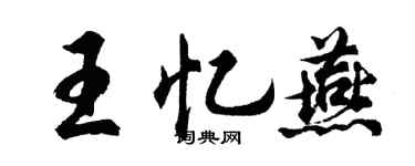 胡问遂王忆燕行书个性签名怎么写