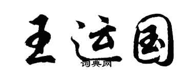 胡问遂王运国行书个性签名怎么写