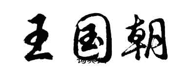 胡问遂王国朝行书个性签名怎么写