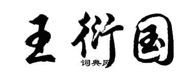 胡问遂王衍国行书个性签名怎么写