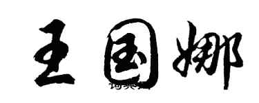胡问遂王国娜行书个性签名怎么写