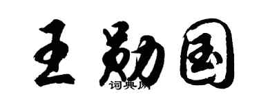 胡问遂王勋国行书个性签名怎么写