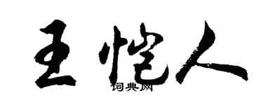 胡问遂王恺人行书个性签名怎么写