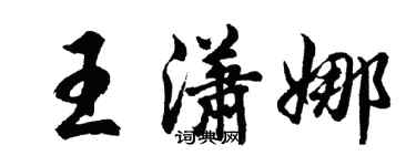 胡问遂王潇娜行书个性签名怎么写