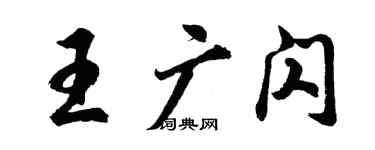 胡问遂王广闪行书个性签名怎么写