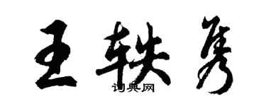 胡问遂王轶隽行书个性签名怎么写
