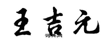 胡问遂王吉元行书个性签名怎么写