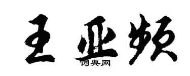 胡问遂王亚频行书个性签名怎么写