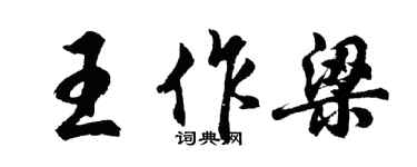 胡问遂王作梁行书个性签名怎么写