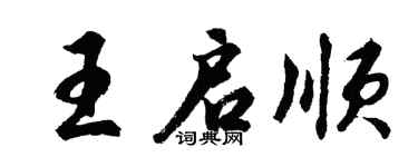 胡问遂王启顺行书个性签名怎么写