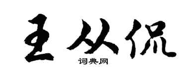 胡问遂王从侃行书个性签名怎么写