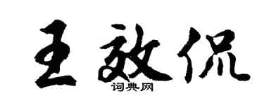 胡问遂王效侃行书个性签名怎么写