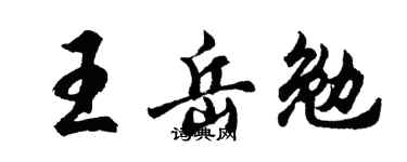 胡问遂王岳勉行书个性签名怎么写