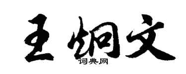 胡问遂王炯文行书个性签名怎么写