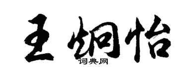 胡问遂王炯怡行书个性签名怎么写