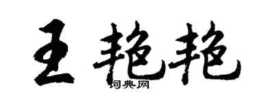 胡问遂王艳艳行书个性签名怎么写