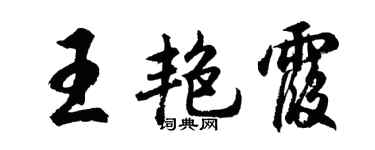 胡问遂王艳霞行书个性签名怎么写