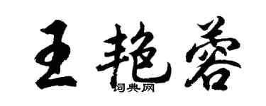 胡问遂王艳蓉行书个性签名怎么写