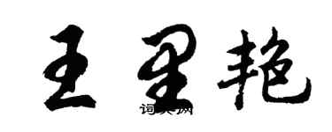 胡问遂王里艳行书个性签名怎么写