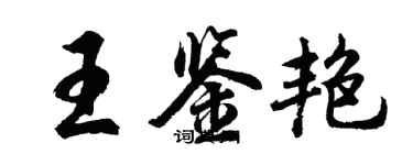 胡问遂王鉴艳行书个性签名怎么写
