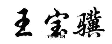 胡问遂王宝骥行书个性签名怎么写