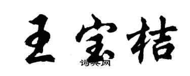 胡问遂王宝桔行书个性签名怎么写
