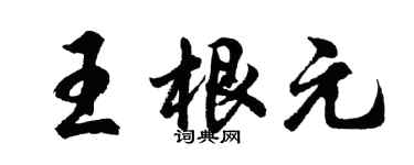 胡问遂王根元行书个性签名怎么写