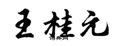 胡问遂王桂元行书个性签名怎么写