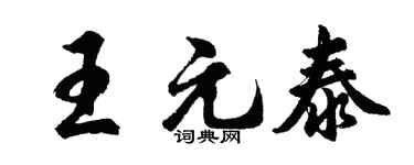 胡问遂王元泰行书个性签名怎么写