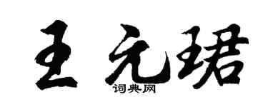 胡问遂王元珺行书个性签名怎么写