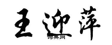 胡问遂王迎萍行书个性签名怎么写