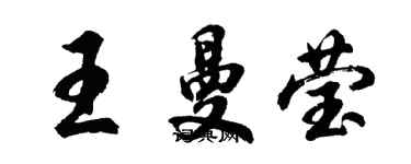 胡问遂王曼莹行书个性签名怎么写