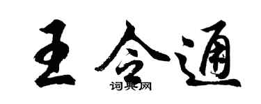 胡问遂王令通行书个性签名怎么写