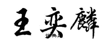 胡问遂王奕麟行书个性签名怎么写