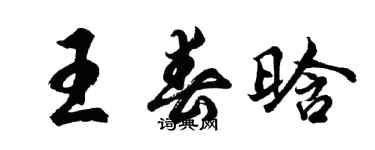 胡问遂王春晗行书个性签名怎么写