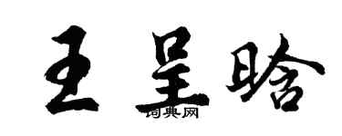 胡问遂王呈晗行书个性签名怎么写