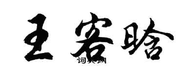 胡问遂王客晗行书个性签名怎么写