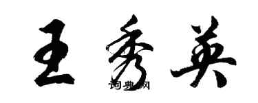 胡问遂王秀英行书个性签名怎么写