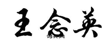 胡问遂王念英行书个性签名怎么写