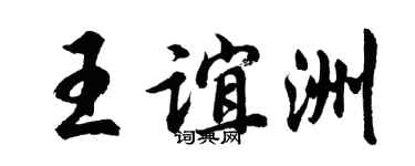 胡问遂王谊洲行书个性签名怎么写