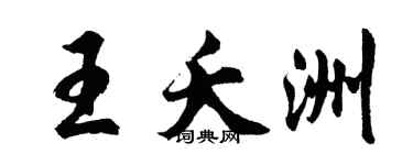胡问遂王夭洲行书个性签名怎么写