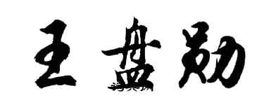 胡问遂王盘勋行书个性签名怎么写