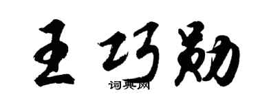 胡问遂王巧勋行书个性签名怎么写