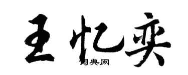 胡问遂王忆奕行书个性签名怎么写