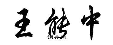 胡问遂王能中行书个性签名怎么写