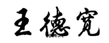 胡问遂王德宽行书个性签名怎么写