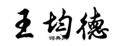 胡问遂王均德行书个性签名怎么写